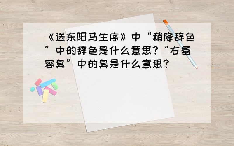 《送东阳马生序》中“稍降辞色”中的辞色是什么意思?“右备容臭”中的臭是什么意思?