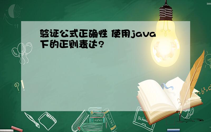 验证公式正确性 使用java下的正则表达?