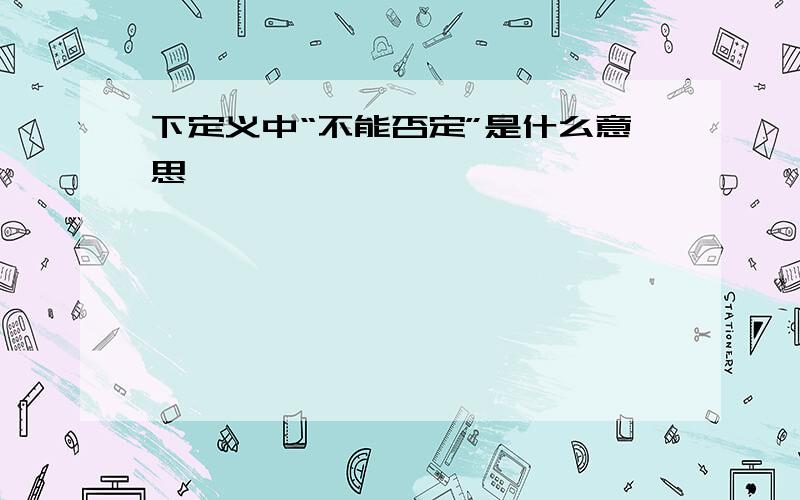 下定义中“不能否定”是什么意思