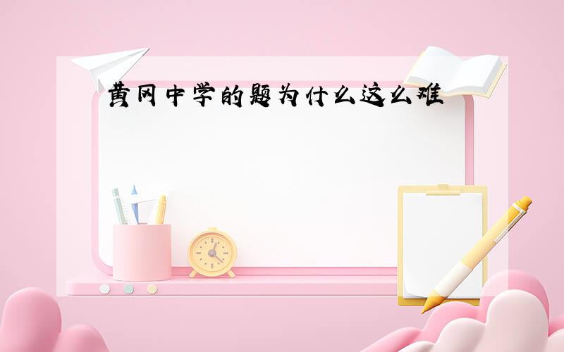 黄冈中学的题为什么这么难