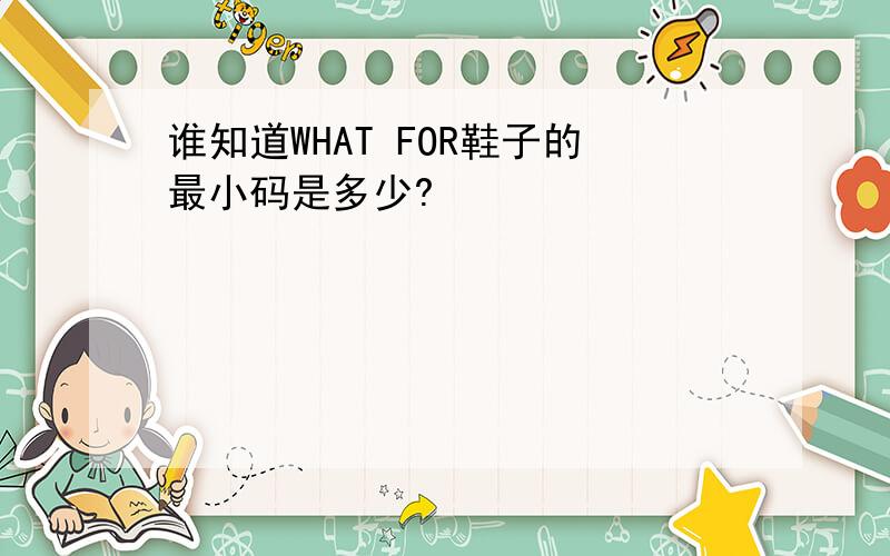 谁知道WHAT FOR鞋子的最小码是多少?