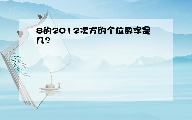 8的2012次方的个位数字是几?