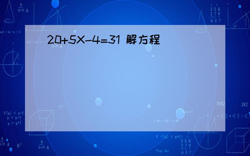 20+5X-4=31 解方程