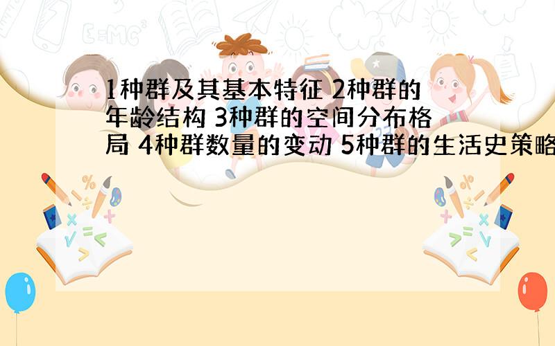 1种群及其基本特征 2种群的年龄结构 3种群的空间分布格局 4种群数量的变动 5种群的生活史策略 6生态幅 7内稳态 8