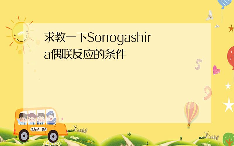 求教一下Sonogashira偶联反应的条件