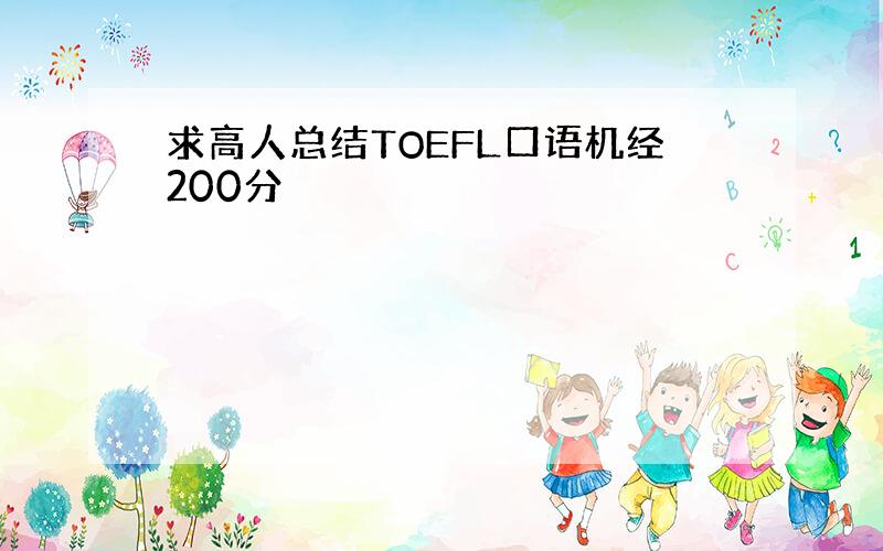 求高人总结TOEFL口语机经200分