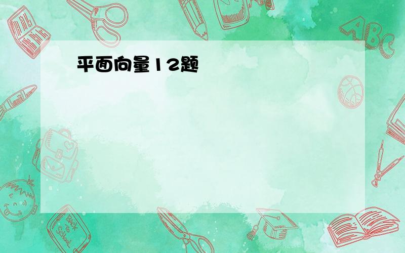 平面向量12题