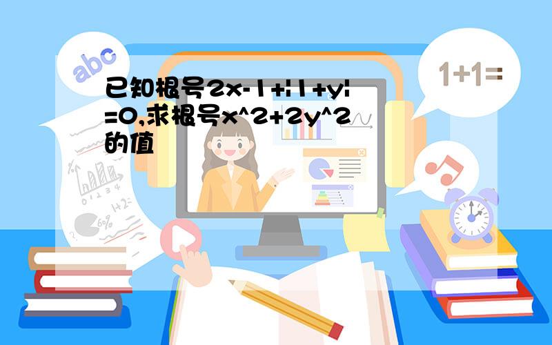 已知根号2x-1+|1+y|=0,求根号x^2+2y^2的值