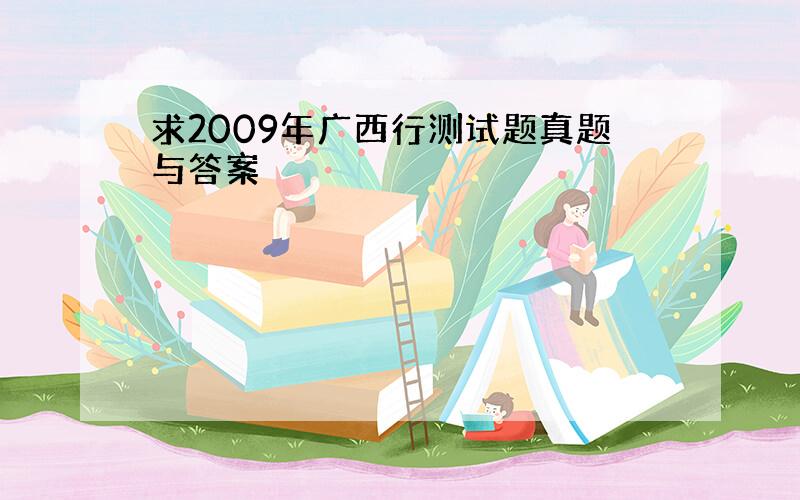 求2009年广西行测试题真题与答案