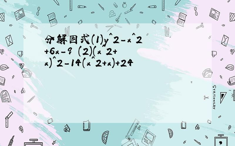 分解因式(1)y^2-x^2+6x-9 (2)(x^2+x)^2-14(x^2+x)+24