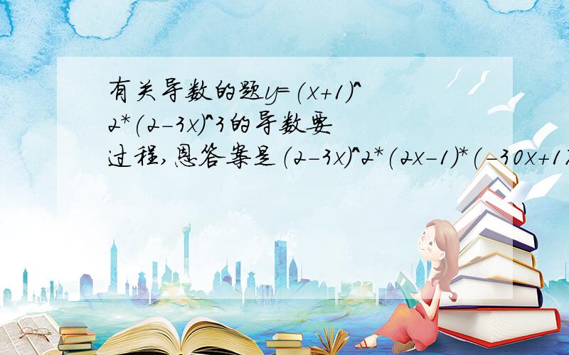 有关导数的题y=(x+1)^2*(2-3x)^3的导数要过程,恩答案是（2-3x)^2*(2x-1)*(-30x+17)