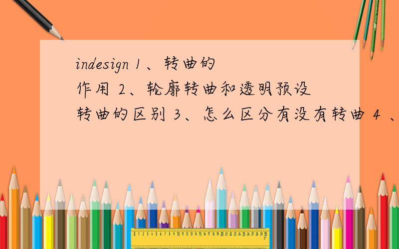 indesign 1、转曲的作用 2、轮廓转曲和透明预设转曲的区别 3、怎么区分有没有转曲 4 、懂得人回答