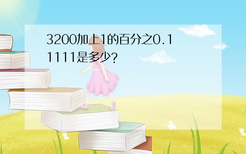 3200加上1的百分之0.11111是多少?