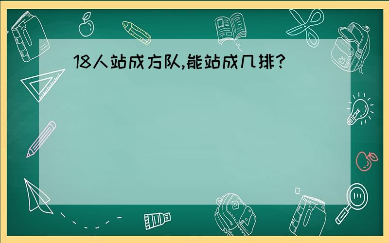 18人站成方队,能站成几排?