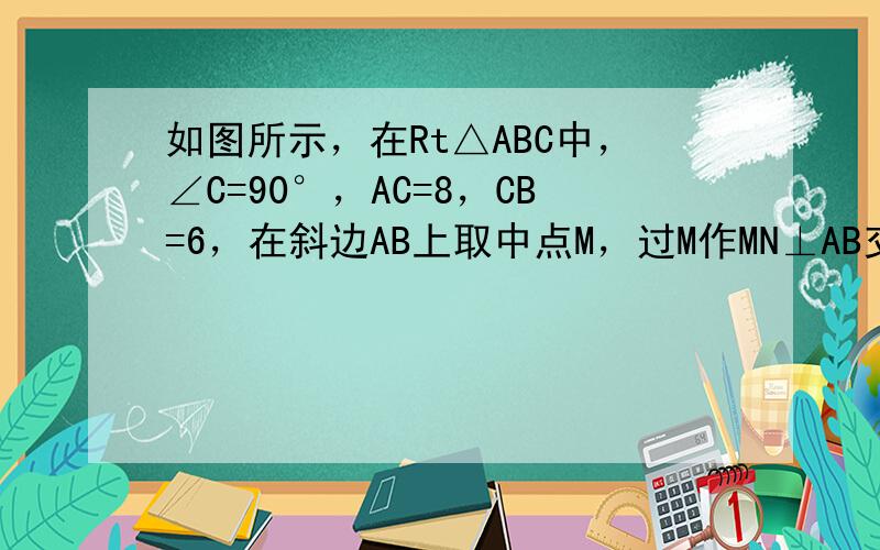 如图所示，在Rt△ABC中，∠C=90°，AC=8，CB=6，在斜边AB上取中点M，过M作MN⊥AB交AC于N，则NC=