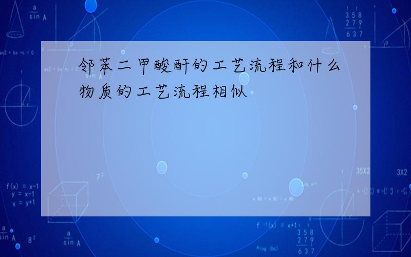 邻苯二甲酸酐的工艺流程和什么物质的工艺流程相似