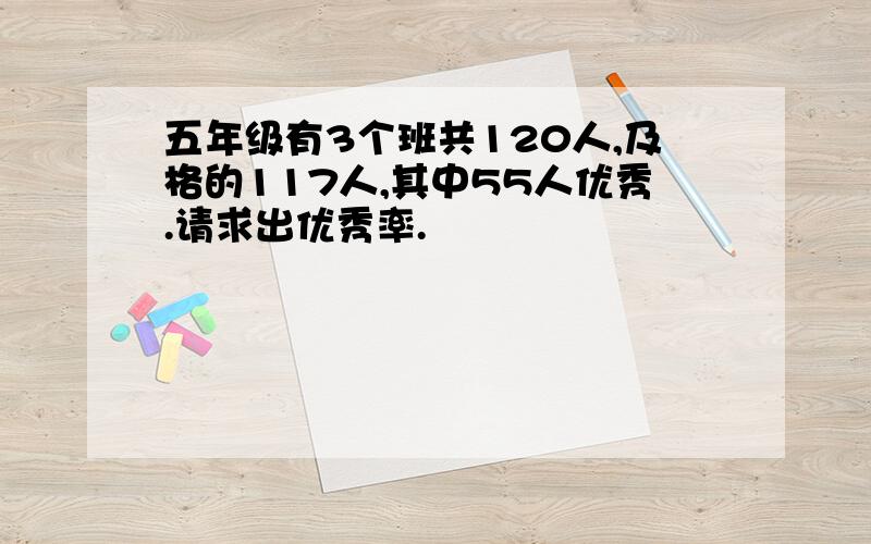 五年级有3个班共120人,及格的117人,其中55人优秀.请求出优秀率.