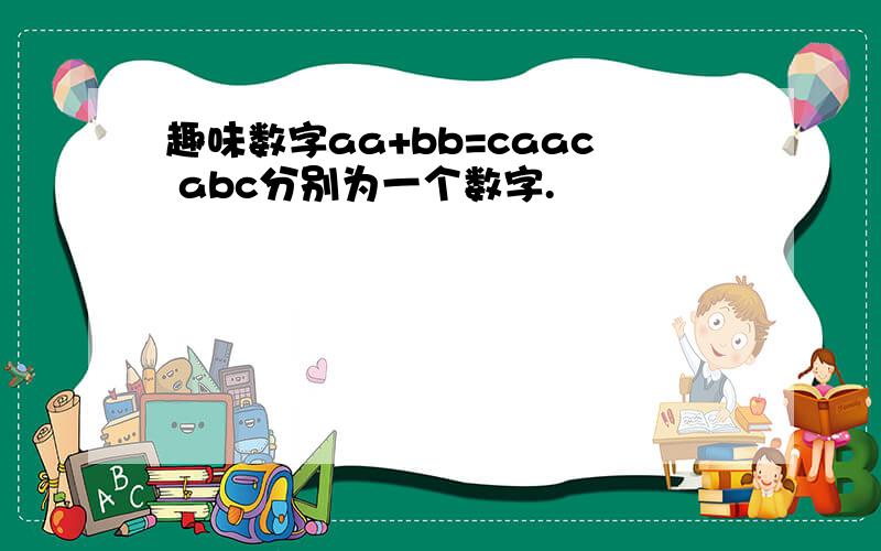 趣味数字aa+bb=caac abc分别为一个数字.