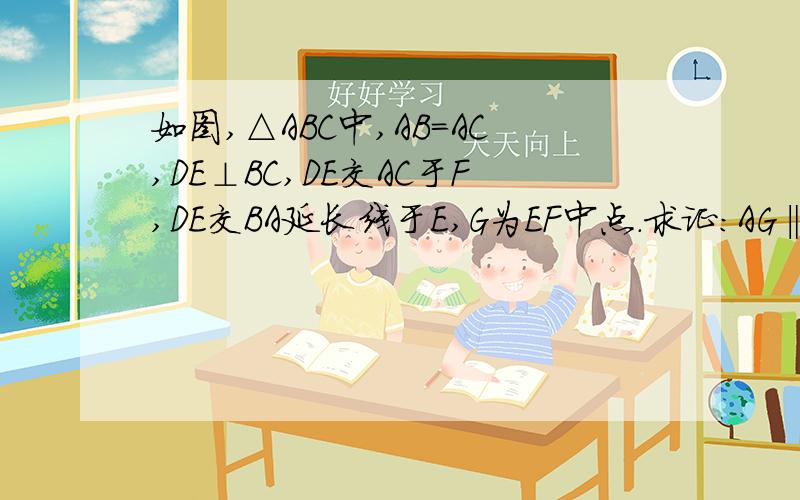 如图,△ABC中,AB=AC,DE⊥BC,DE交AC于F,DE交BA延长线于E,G为EF中点.求证：AG‖BC