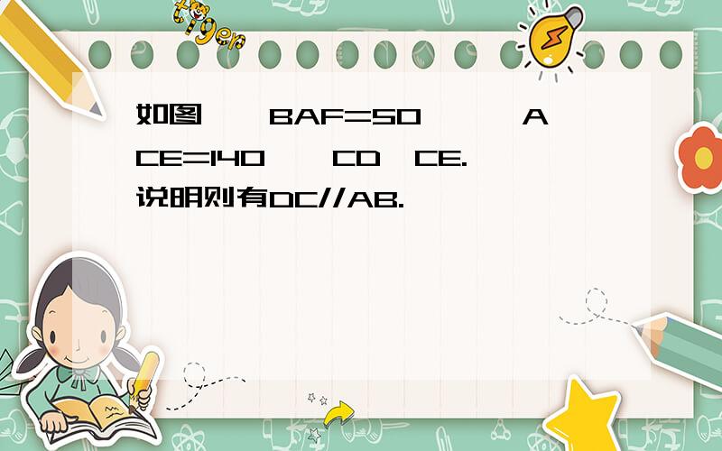 如图,∠BAF=50°,∠ACE=140°,CD⊥CE.说明则有DC//AB.