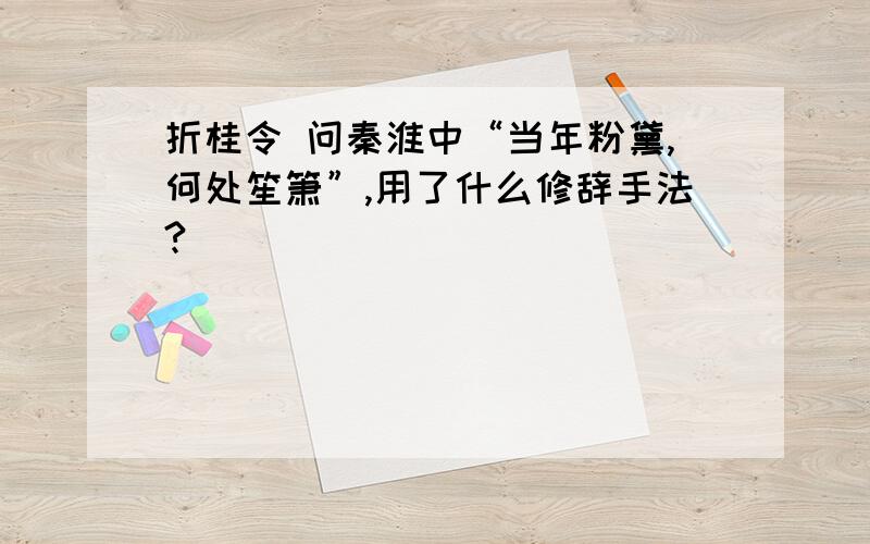 折桂令 问秦淮中“当年粉黛,何处笙箫”,用了什么修辞手法?