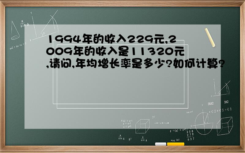 1994年的收入229元,2009年的收入是11320元,请问,年均增长率是多少?如何计算?