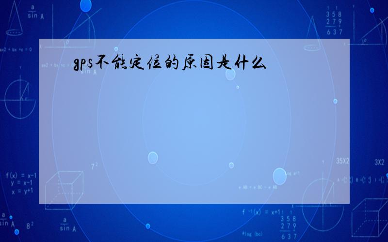 gps不能定位的原因是什么