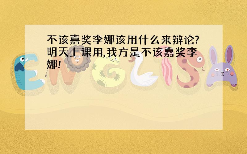 不该嘉奖李娜该用什么来辩论?明天上课用,我方是不该嘉奖李娜!