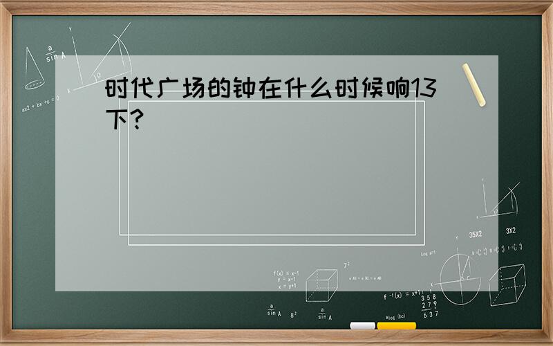 时代广场的钟在什么时候响13下?