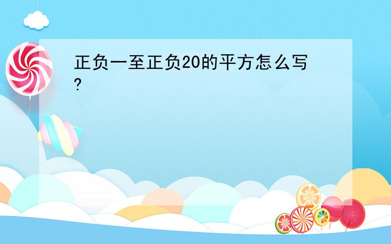 正负一至正负20的平方怎么写?