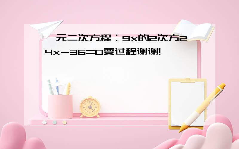 一元二次方程：9x的2次方24x-36=0要过程谢谢!