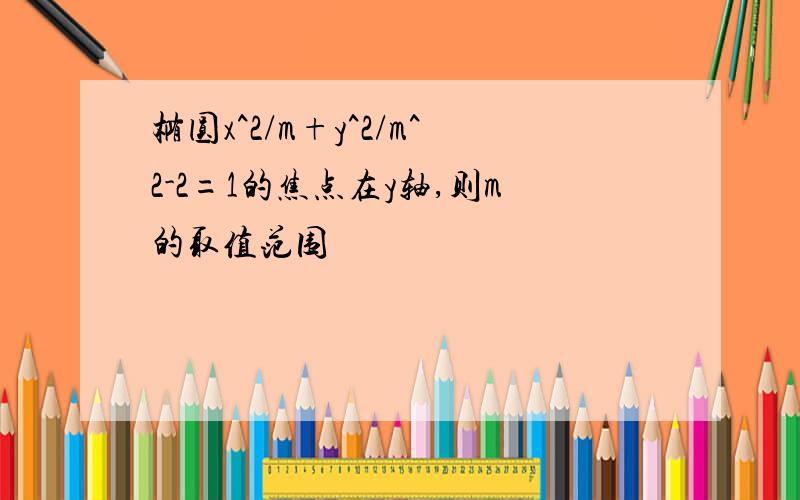 椭圆x^2/m+y^2/m^2-2=1的焦点在y轴,则m的取值范围