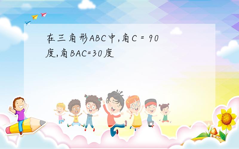 在三角形ABC中,角C＝90度,角BAC=30度