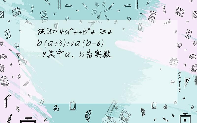 试证:4a^2+b^2 ≥2b(a+3)+2a(b-6)-9其中a、b为实数