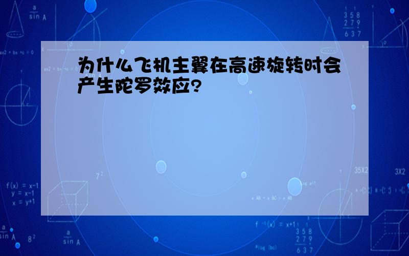 为什么飞机主翼在高速旋转时会产生陀罗效应?