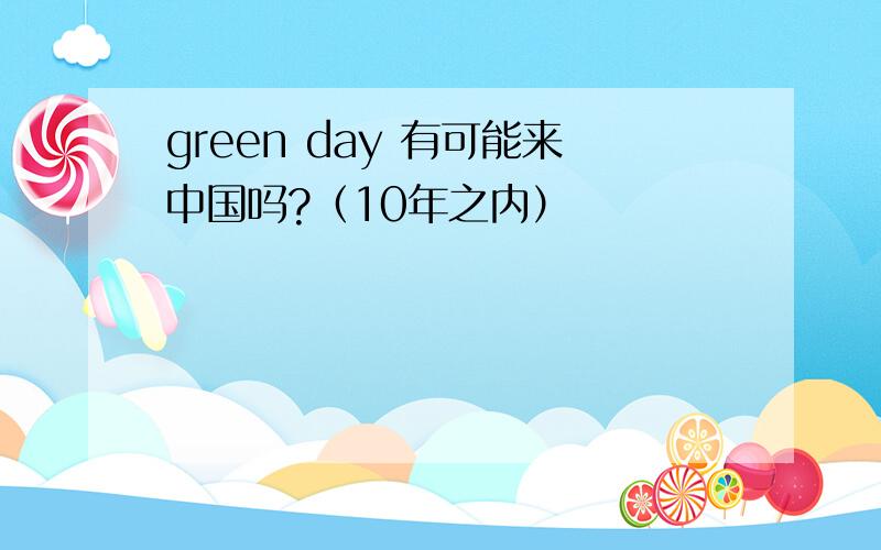 green day 有可能来中国吗?（10年之内）