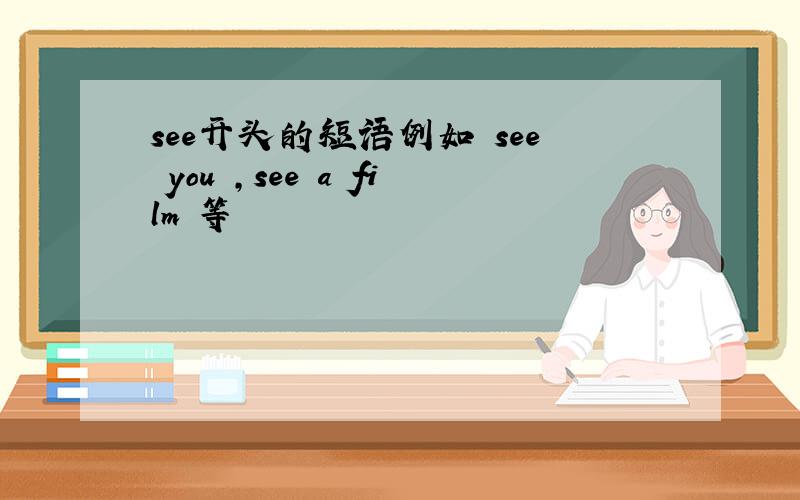 see开头的短语例如 see you ,see a film 等