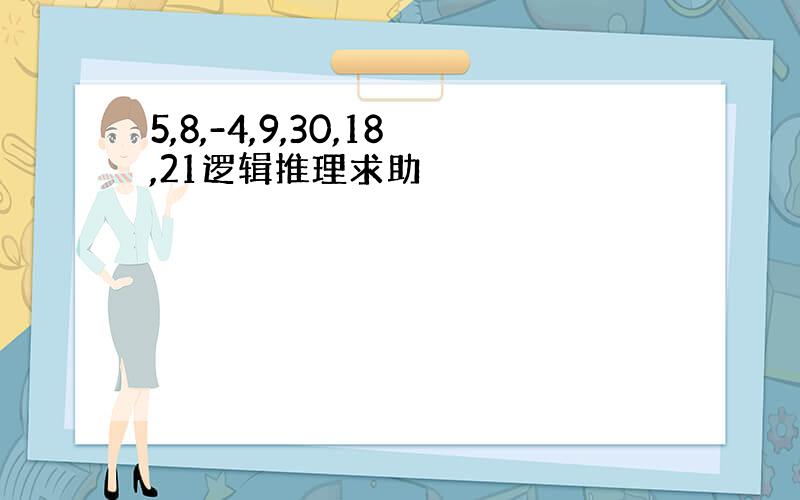 5,8,-4,9,30,18,21逻辑推理求助