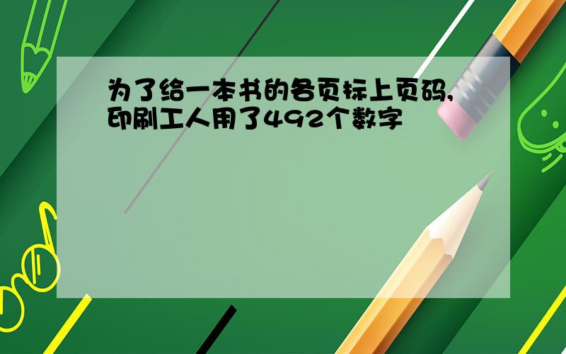 为了给一本书的各页标上页码,印刷工人用了492个数字