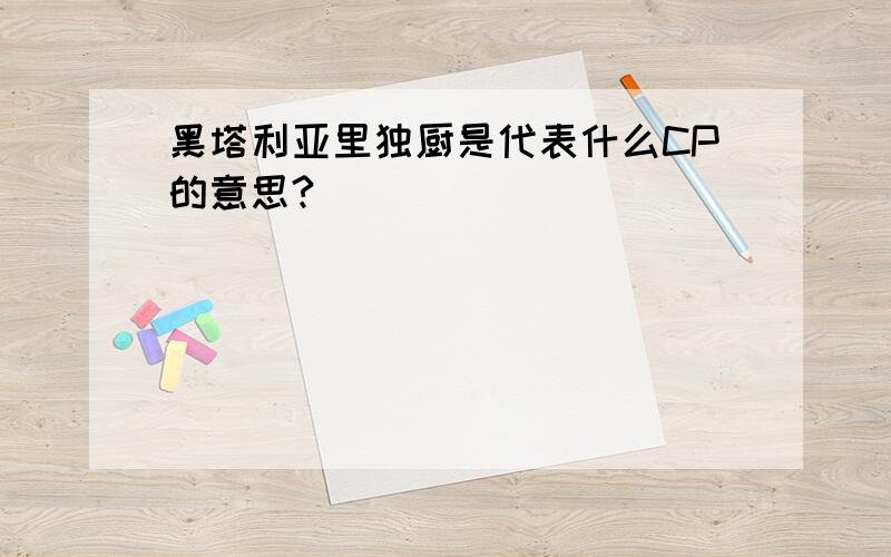 黑塔利亚里独厨是代表什么CP的意思?