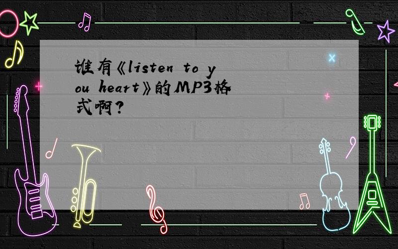 谁有《listen to you heart》的MP3格式啊?