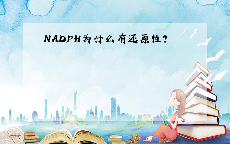 NADPH为什么有还原性?