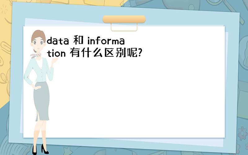 data 和 information 有什么区别呢?