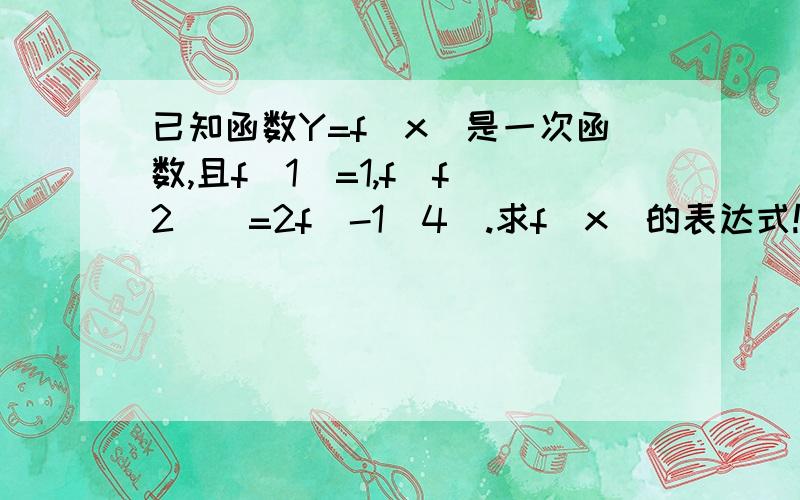 已知函数Y=f(x)是一次函数,且f(1)=1,f[f(2)]=2f^-1(4).求f(x)的表达式!