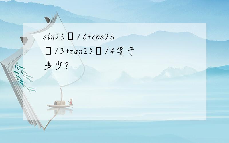 sin25π/6+cos25π/3+tan25π/4等于多少?