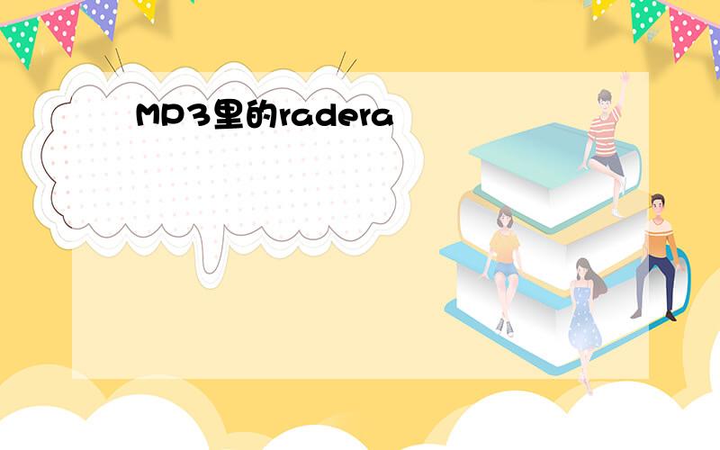 MP3里的radera