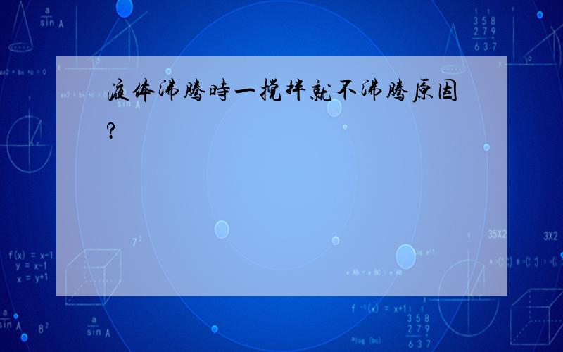 液体沸腾时一搅拌就不沸腾原因?