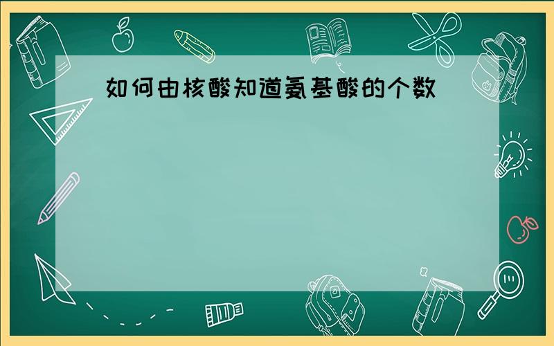 如何由核酸知道氨基酸的个数