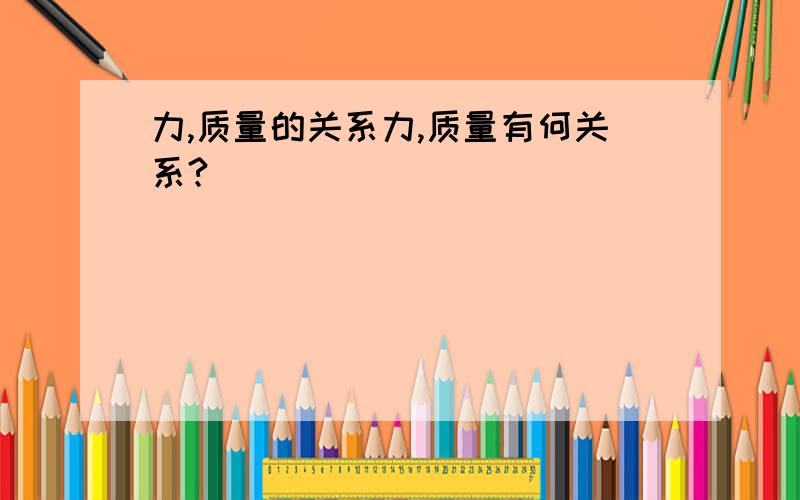 力,质量的关系力,质量有何关系?