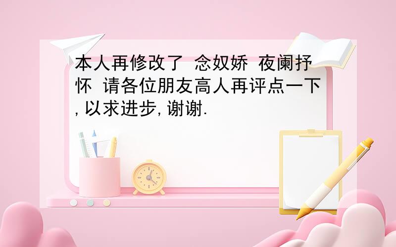 本人再修改了 念奴娇 夜阑抒怀 请各位朋友高人再评点一下,以求进步,谢谢.